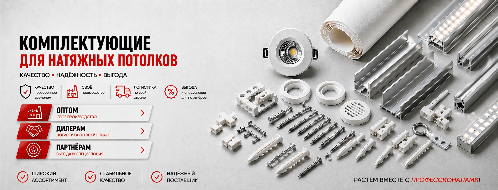 Комплектующие для натяжных потолков