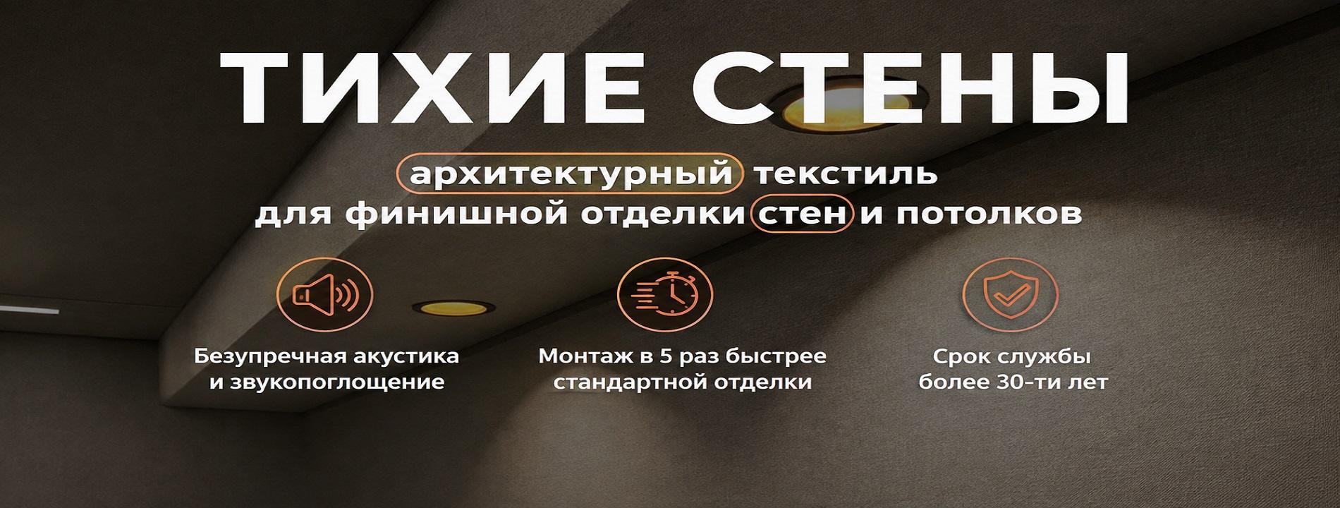 Тихие стены - архитектурный текстиль